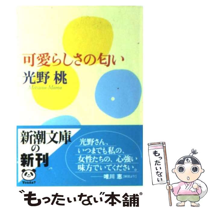 【中古】 可愛らしさの匂い / 光野 桃 / 新潮社 [文庫]【メール便送料無料】【あす楽対応】