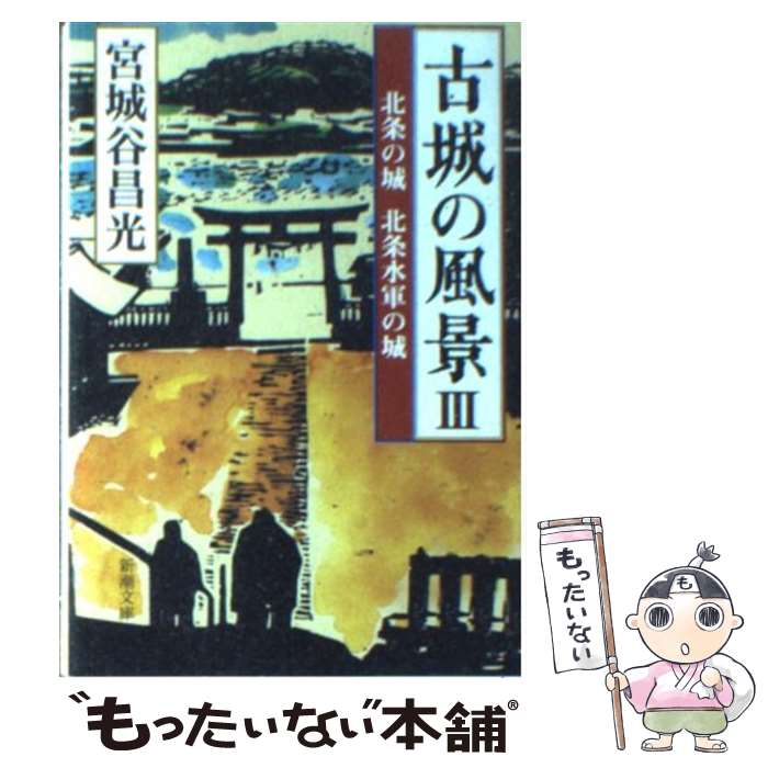 【中古】 古城の風景 3 / 宮城谷 昌光 / 新潮社 文庫 【メール便送料無料】【あす楽対応】