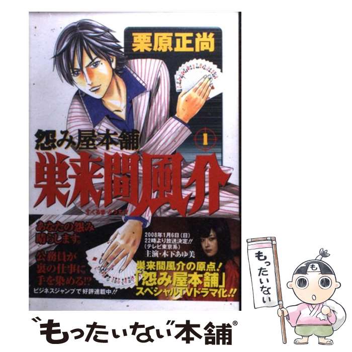 【中古】 怨み屋本舗巣来間風介 1 / 栗原 正尚 / 集英社 [コミック]【メール便送料無料】【最短翌日配達対応】