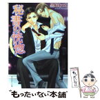 【中古】 秘書の恍惚 / 黒崎 あつし, 樹 要 / 角川書店 [文庫]【メール便送料無料】【あす楽対応】