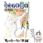 【中古】 いつでも夢を 2 / 原 秀則 / 小学館 [コミック]【メール便送料無料】【あす楽対応】