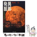 【中古】 異都発掘 新東京物語 / 荒俣 宏 / 集英社 [文庫]【メール便送料無料】【あす楽対応】