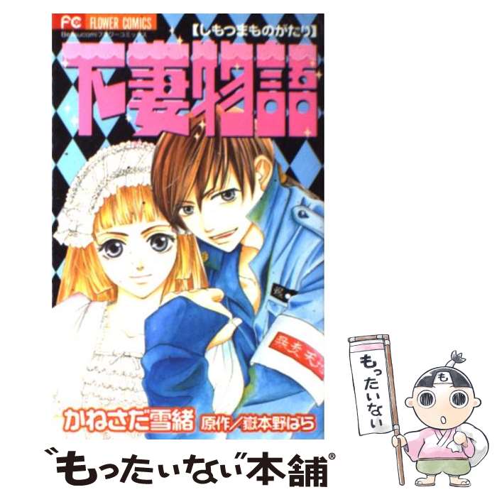 【中古】 下妻物語 / かねさだ 雪緒, 嶽本 野ばら / 小学館 [コミック]【メール便送料無料】【あす楽対応】