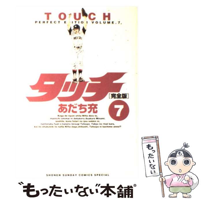 【中古】 タッチ完全版 7 / あだち 充 / 小学館 [コミック]【メール便送料無料】【あす楽対応】