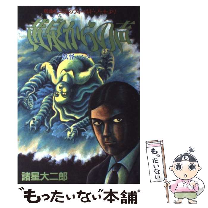 【中古】 黄泉からの声 / 諸星 大二郎 / 集英社 [コミック]【メール便送料無料】【最短翌日配達対応】