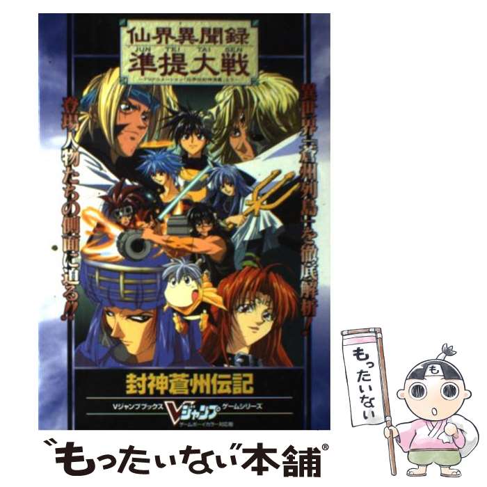 【中古】 仙界異聞録準提大戦～TVアニメーション「仙界伝封神演義」より～封神蒼州伝記 ゲームボーイカラー対応版 / Vジャンプ編集部 / [単行本]【メール便送料無料】【あす楽対応】