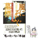 【中古】 風にそよぐ墓標 父と息子の日航機墜落事故 / 門田 隆将 / 集英社 単行本 【メール便送料無料】【あす楽対応】