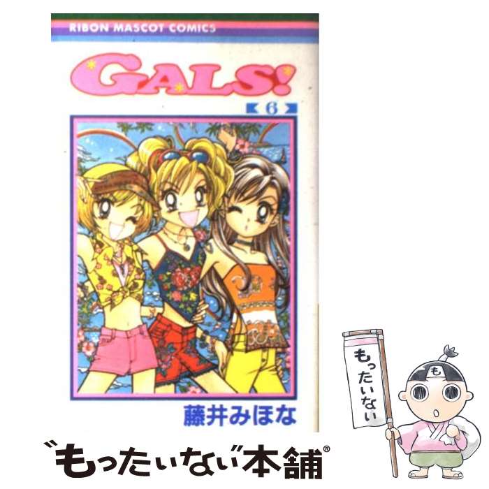 【中古】 Gals！（6） / 藤井 みほな / 集英社 [コミック]【メール便送料無料】【最短翌日配達対応】