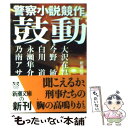 【中古】 鼓動 警察小説競作 / 新潮社 / 新潮社 文庫 【メール便送料無料】【あす楽対応】