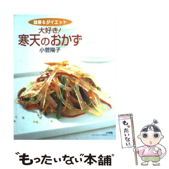 【中古】 大好き！寒天のおかず 健康＆ダイエット　簡単でおいしい寒天料理52 / 小菅 陽子 / 小学館 [..