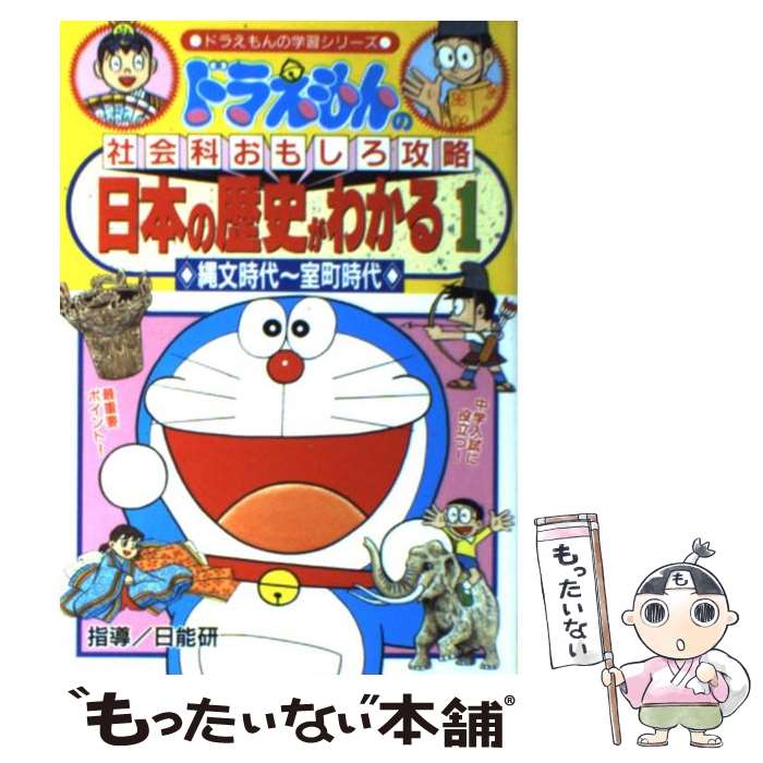 【中古】 日本の歴史がわかる ドラえもんの社会科おもしろ攻略 1　縄文時代～ / 三谷 幸広 / 小学館 [単行本]【メール便送料無料】【あす楽対応】