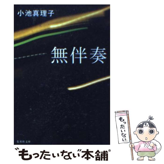 【中古】 無伴奏 / 小池 真理子 / 集英社 [文庫]【メール便送料無料】【あす楽対応】