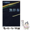 【中古】 無伴奏 / 小池 真理子 / 集英社 文庫 【メール便送料無料】【あす楽対応】