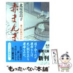 【中古】 赤まんま 慶次郎縁側日記 / 北原 亜以子 / 新潮社 [文庫]【メール便送料無料】【あす楽対応】