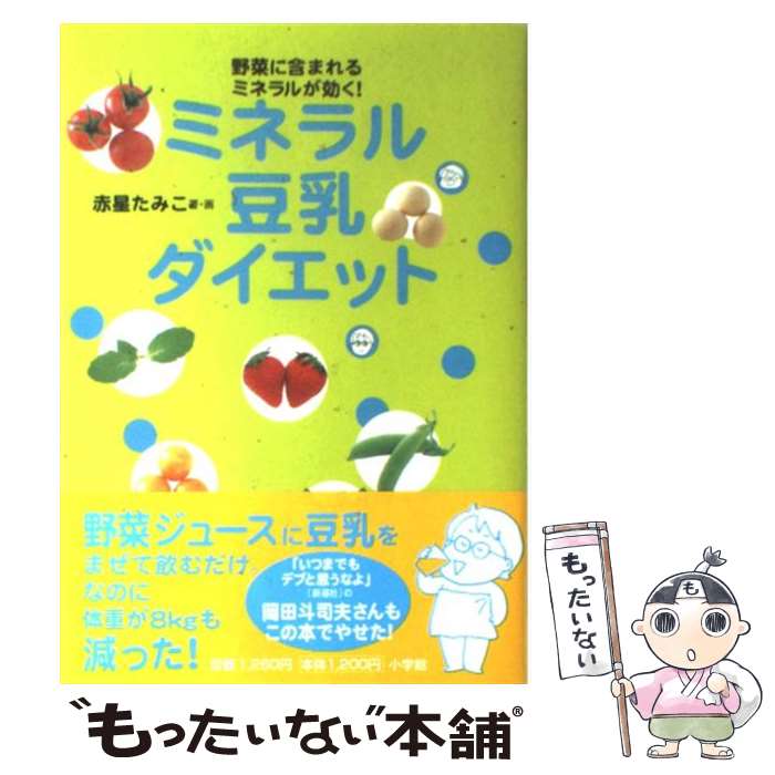 【中古】 ミネラル豆乳ダイエット 野菜に含まれるミネラルが効く / 赤星 たみこ / 小学館 [単行本]【メール便送料無料】【あす楽対応】