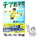 【中古】 チア男子！！ / 朝井 リョウ / 集英社 単行本 【メール便送料無料】【あす楽対応】