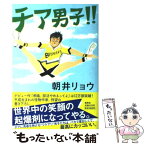 【中古】 チア男子！！ / 朝井 リョウ / 集英社 [単行本]【メール便送料無料】【あす楽対応】