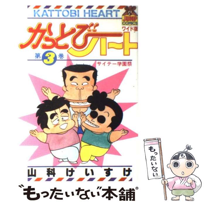 【中古】 かっとびハート 3 / 山科 けいすけ / 集英社