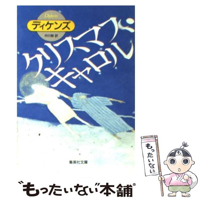 【中古】 クリスマス キャロル / チャールズ ディケンズ, 中川 敏, Charles Dickens / 集英社 文庫 【メール便送料無料】【あす楽対応】