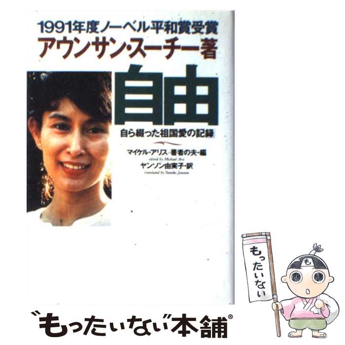 【中古】 自由 / アウンサン・スーチー, マイケル・アリス, ヤンソン 由実子 / 集英社 [単行本]【メール便送料無料】【あす楽対応】