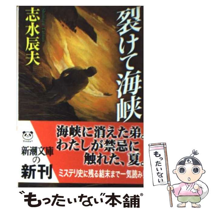 【中古】 裂けて海峡 / 志水 辰夫 / 新潮社 [文庫]【メール便送料無料】【最短翌日配達対応】
