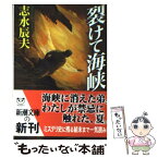 【中古】 裂けて海峡 / 志水 辰夫 / 新潮社 [文庫]【メール便送料無料】【あす楽対応】