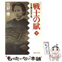 【中古】 戦士の賦 土方歳三の生と死 下 / 三好 徹 / 集英社 文庫 【メール便送料無料】【あす楽対応】