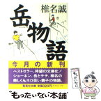 【中古】 岳物語 / 椎名 誠 / 集英社 [文庫]【メール便送料無料】【あす楽対応】