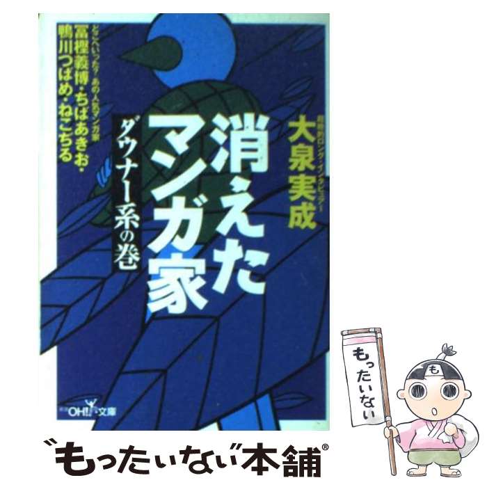 【中古】 消えたマンガ家（ダウナー系の巻） / 大泉 実成 / 新潮社 [文庫]【メール便送料無料】【最短翌日配達対応】