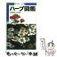 【中古】 ハーブ図鑑 / 横 明美 / 小学館 [文庫]【メール便送料無料】【あす楽対応】