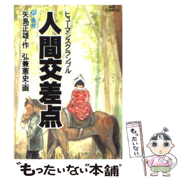  人間交差点 17 / 矢島 正雄, 弘兼 憲史 / 小学館 