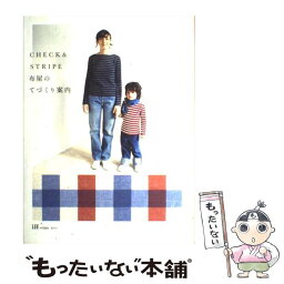 【中古】 Check　＆　stripe布屋のてづくり案内 / CHECK&STRIPE 在田佳代子 / 集英社 [単行本]【メール便送料無料】【あす楽対応】