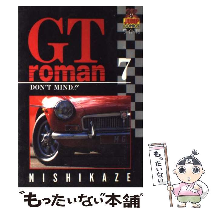 【中古】 GTロマン 7 / 西風 / 集英社 [ペーパーバック]【メール便送料無料】【最短翌日配達対応】のサムネイル