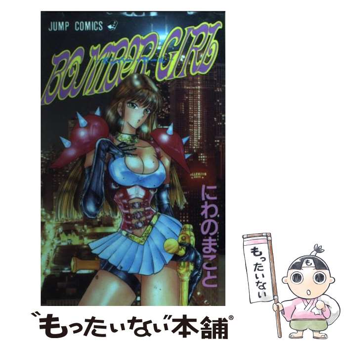 楽天もったいない本舗　楽天市場店【中古】 BOMBER　GIRL / にわの まこと / 集英社 [コミック]【メール便送料無料】【あす楽対応】