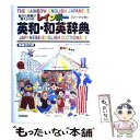 【中古】 レインボー英和・和英辞典 絵から英語が覚えられる / 学研プラス / 学研プラス [単行本]【メール便送料無料】【あす楽対応】