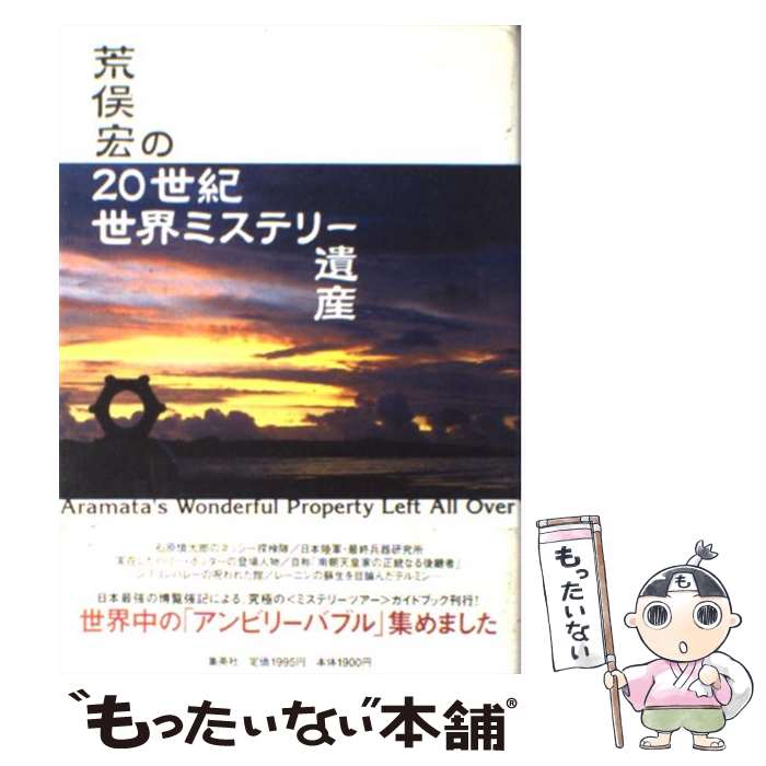 【中古】 荒俣宏の20世紀世界ミステリー遺産 / 荒俣 宏 / 集英社 [単行本]【メール便送料無料】【最短翌日配達対応】