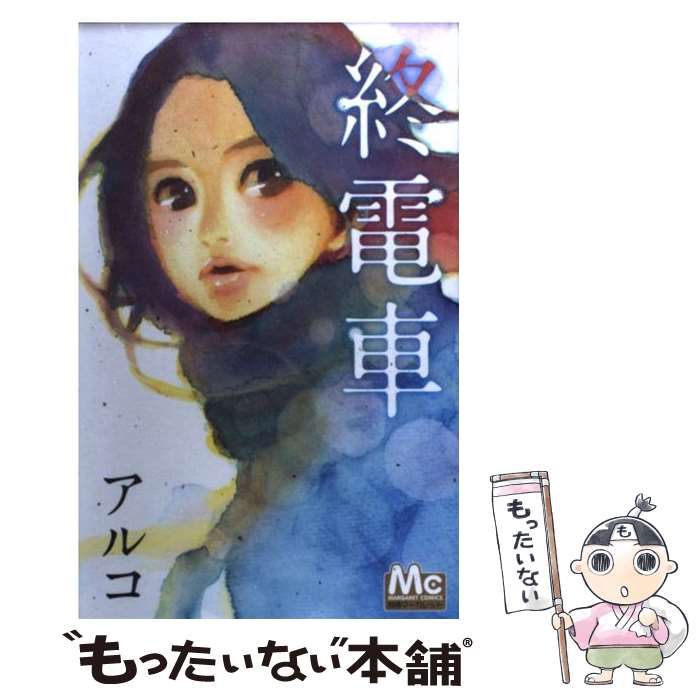 【中古】 終電車 / アルコ / 集英社 [コミック]【メール便送料無料】【最短翌日配達対応】