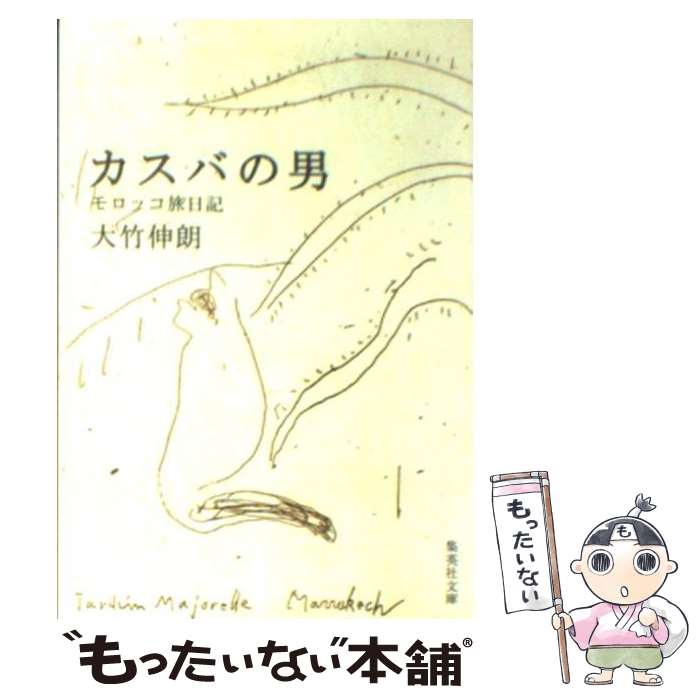 【中古】 カスバの男 モロッコ旅日記 / 大竹 伸朗 / 集英社 [文庫]【メール便送料無料】【最短翌日配達対応】