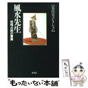 【中古】 風水先生 地相占術の驚異 / 荒俣 宏 / 集英社 [文庫]【メール便送料無料】【あす楽対応】