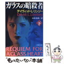 【中古】 ガラスの暗殺者 下巻 / デイヴィッド L. リンジー, David L. Lindsey, 山本 光伸 / 新潮社 文庫 【メール便送料無料】【あす楽対応】