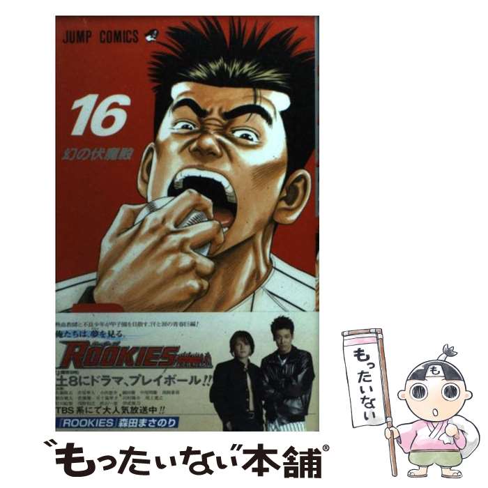 【中古】 ROOKIES（16） / 森田 まさのり / 集英社 [コミック]【メール便送料無料】【最短翌日配達対応】