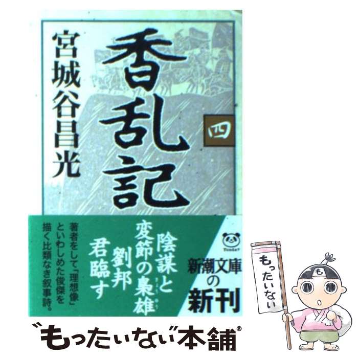 【中古】 香乱記 第4巻 / 宮城谷 昌光 / 新潮社 [文庫]【メール便送料無料】【あす楽対応】