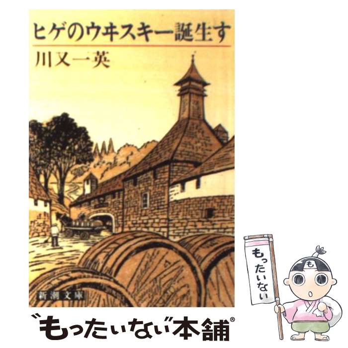  ヒゲのウヰスキー誕生す / 川又 一英 / 新潮社 