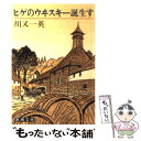 【中古】 ヒゲのウヰスキー誕生す /