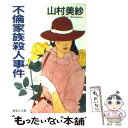 【中古】 不倫家族殺人事件 / 山村 美紗 / 集英社 文庫 【メール便送料無料】【あす楽対応】