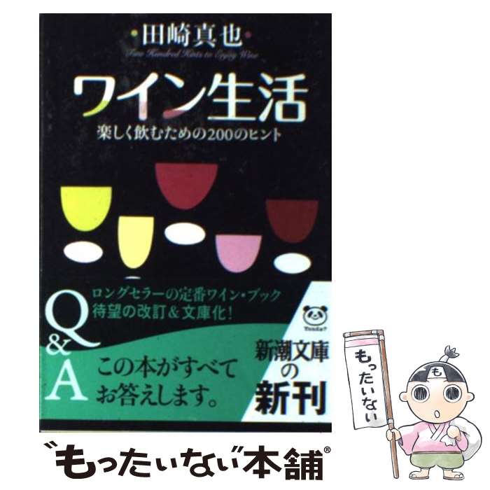 【中古】 ワイン生活 楽しく飲むための200のヒント / 田崎 真也 / 新潮社 [文庫]【メール便送料無料】【最短翌日配達対応】