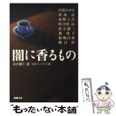  闇に香るもの / 北方 謙三, 宮部 みゆき, 日本ペンクラブ / 新潮社 