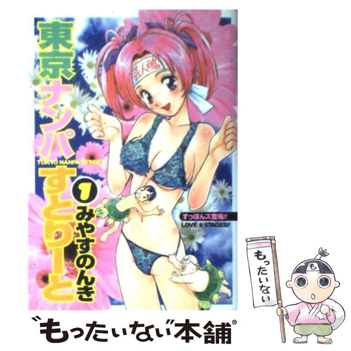 【中古】 東京ナンパすとりーと 1 / みやす のんき / 集英社 [コミック]【メール便送料無料】【あす楽対応】