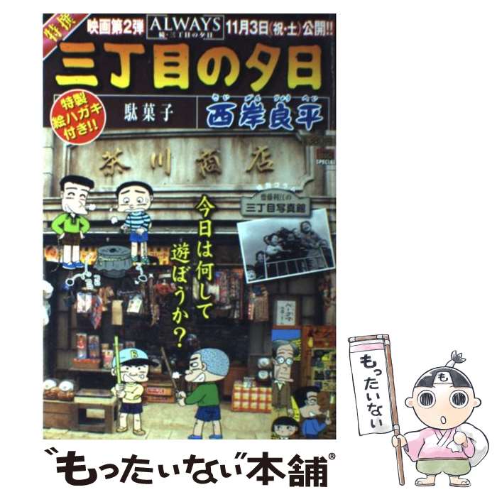 【中古】 特撰三丁目の夕日 駄菓子 / 西岸 良平 / 小学館 [ムック]【メール便送料無料】【最短翌日配達..