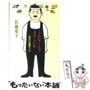 【中古】 こんなことでよろしいか 老兵の進軍ラッパ / 佐藤 愛子 / 集英社 [単行本]【メール便送料無料】【あす楽対応】